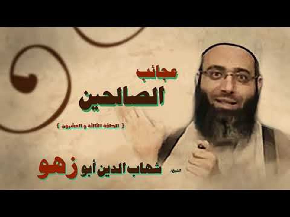 عجائب الصالحين للشيخ شهاب الدين ابو زهو | الحلقة الثالثة و العشرون