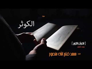 سورة الكوثر | بصوت القارئ الشيخ محمد فتح الله منصور