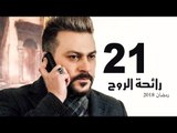 Ra’ehat Al Rouh Series - Episode 21 | مسلسل رائحة الروح  - الحلقة الحادية و العشرون