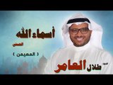 اسماء الله الحسنى للشيخ طلال العامر | المهيمن