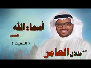 اسماء الله الحسنى للشيخ طلال العامر | المقيت