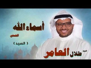 اسماء الله الحسنى للشيخ طلال العامر | السيد