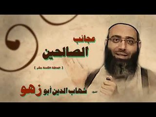 عجائب الصالحين للشيخ شهاب الدين ابو زهو | الحلقة الثامنة عشر