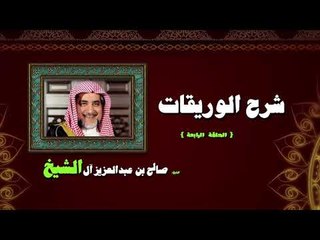 شرح الوريقات للشيخ صالح بن عبد العزيز أل الشيخ | الحلقة الرابعة