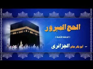 الشيخ ابو بكر جابر الجزائرى الحج المبرور | الحلقة الثامنة