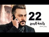 Ra’ehat Al Rouh Series - Episode 22 | مسلسل رائحة الروح  - الحلقة الثانية و العشرون