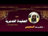 شرح العقيدة التدمرية للشيخ صالح بن سعد السحيمى | الحلقة الثامنة عشر