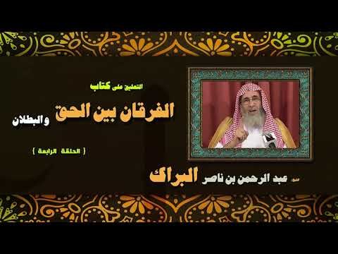 التعليق على كتاب الفرقان بين الحق والبطلان للشيخ عبد الرحمن بن ناصر البراك | الحلقة الرابعة