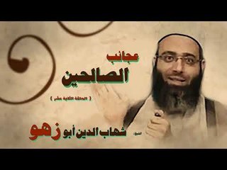 عجائب الصالحين للشيخ شهاب الدين ابو زهو | الحلقة الثانية عشر