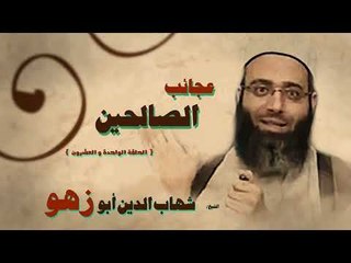 عجائب الصالحين للشيخ شهاب الدين ابو زهو | الحلقة الحادية و العشرون