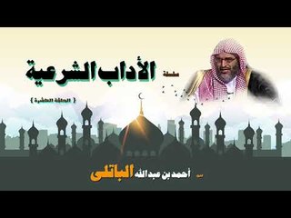 الاداب الشرعية للشيخ احمد بن عبد الله الباتلى | الحلقة العاشرة