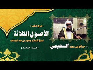 شرح كتاب الاصول الثلاثة للشيخ صالح بن سعد السحيمى | الحلقة السادسة