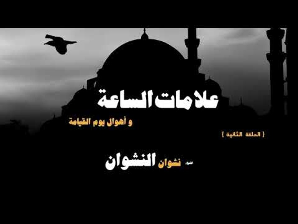 علامات الساعة واهوال يوم القيامة للشيخ نشوان ال...