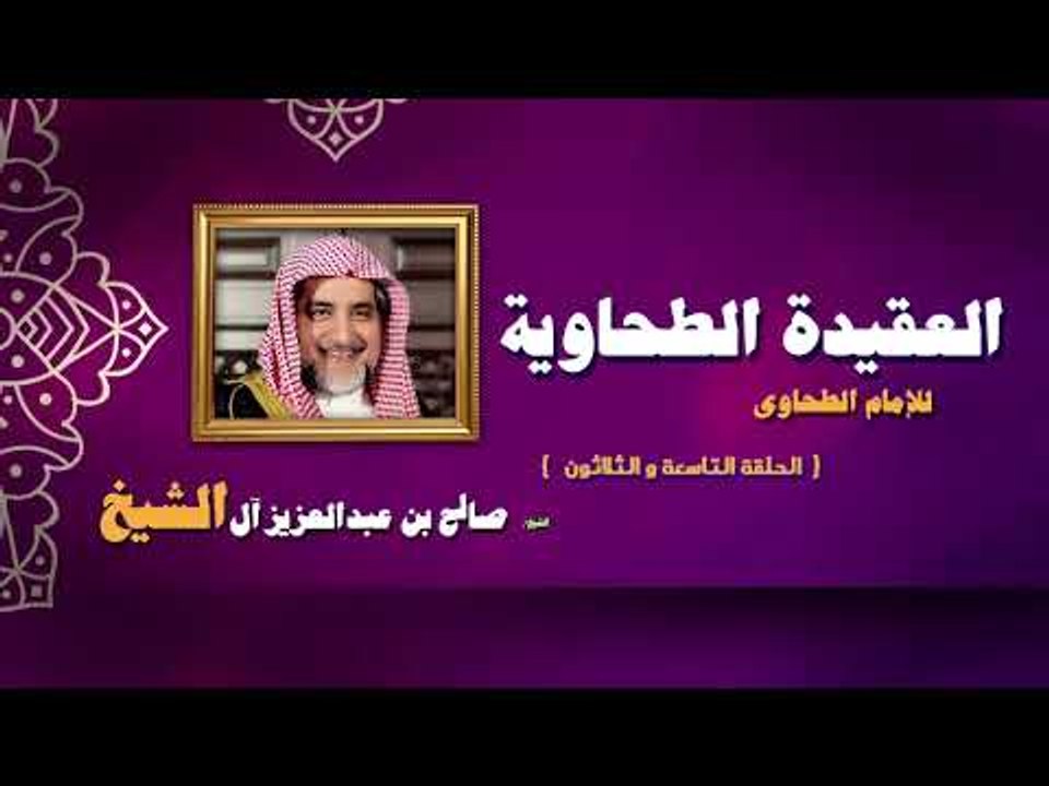 العقيدة الطحاوية للامام الطحاوى للشيخ صالح بن عبد العزيز أل الشيخ | الحلقة التاسعة و الثلاثون