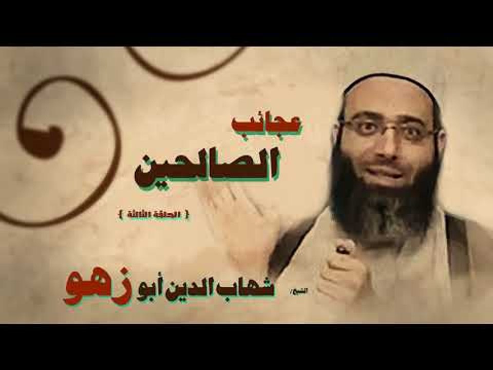 عجائب الصالحين للشيخ شهاب الدين ابو زهو | الحلقة الثالثة