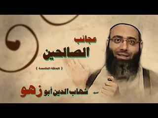 عجائب الصالحين للشيخ شهاب الدين ابو زهو | الحلقة الخامسة