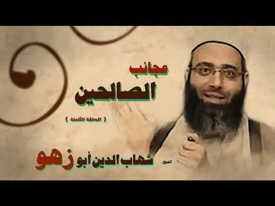 عجائب الصالحين للشيخ شهاب الدين ابو زهو | الحلقة الثامنة