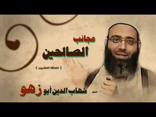 عجائب الصالحين للشيخ شهاب الدين ابو زهو | الحلقة العشرون