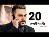 Ra’ehat Al Rouh Series - Episode 20 | مسلسل رائحة الروح  - الحلقة العشرون