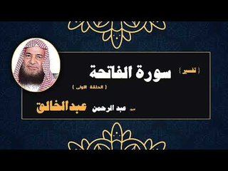 تفسير سورة الفاتحة للشيخ عبد الرحمن عبد الخالق  | الحلقة الاولى
