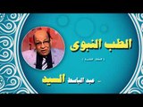 الطب النبوى للشيخ عبد الباسط السيد | الحلقة الخامسة
