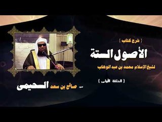 شرح كتاب الاصول الستة للشيخ صالح بن سعد السحيمى | الحلقة الاولى