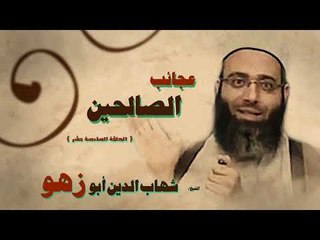 عجائب الصالحين للشيخ شهاب الدين ابو زهو | الحلقة السادسة عشر
