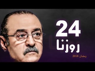 Rozana Series - Episode 24 | مسلسل روزنا  - الحلقة الرابعة و العشرون