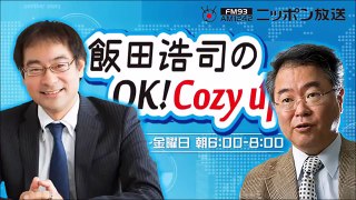 【高橋洋一】　2018年10月24日　飯田浩司のOK! Cozy up!　今朝のニュース