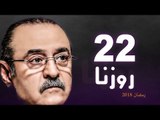 Rozana Series - Episode 22 | مسلسل روزنا  - الحلقة الثانية و العشرون