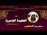 شرح العقيدة التدمرية للشيخ صالح بن سعد السحيمى | الحلقة الثامنة و الثلاثون