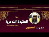 شرح العقيدة التدمرية للشيخ صالح بن سعد السحيمى | الحلقة الثالثة و الخمسون