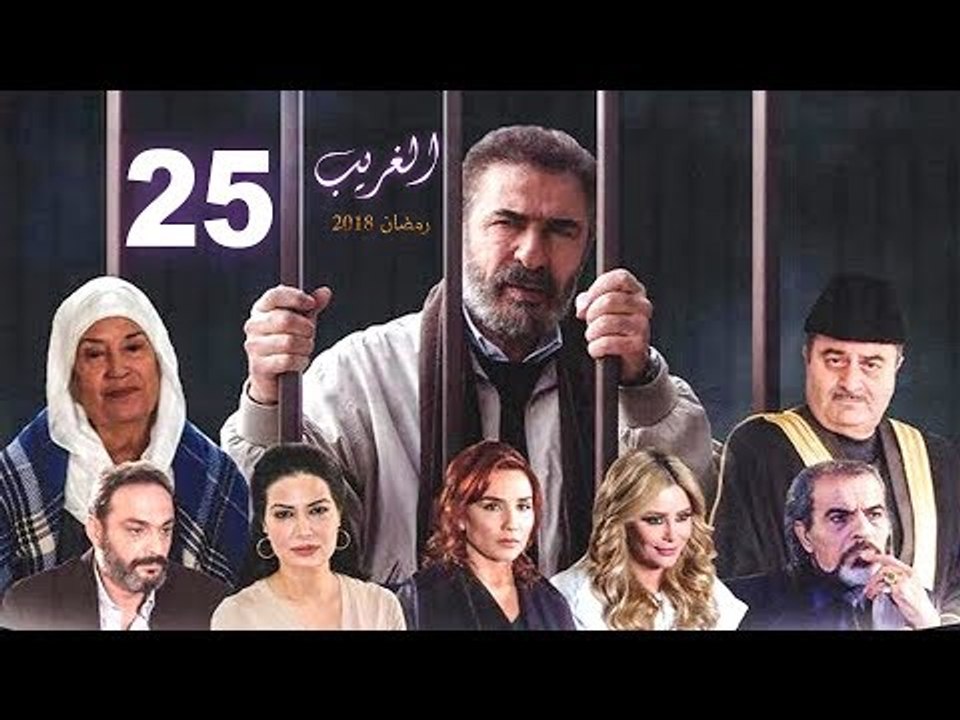 El Ghareeb Series - Episode 25 | مسلسل الغريب ...