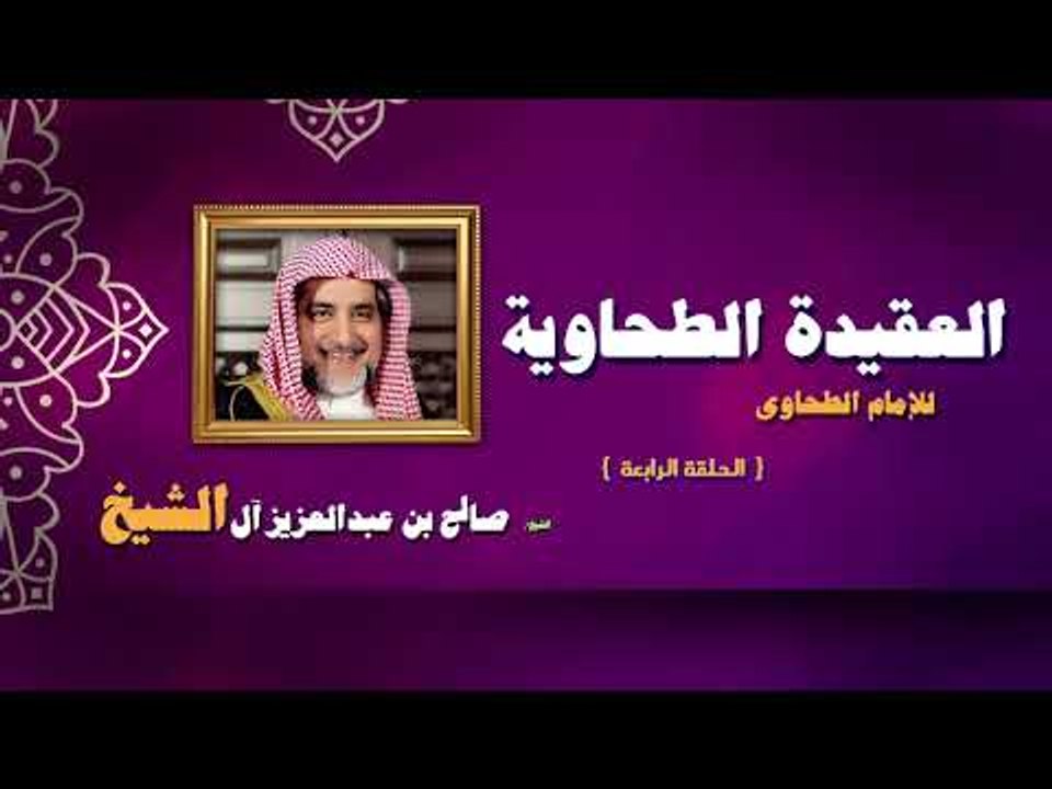 العقيدة الطحاوية للامام الطحاوى للشيخ صالح بن عبد العزيز أل الشيخ | الحلقة الرابعة