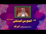 كتاب الحج من المنتقى للشيخ عبد الرحمن بن ناصر البراك | الحلقة السادسة