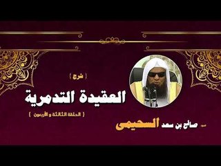 شرح العقيدة التدمرية للشيخ صالح بن سعد السحيمى | الحلقة الثالثة و الاربعون