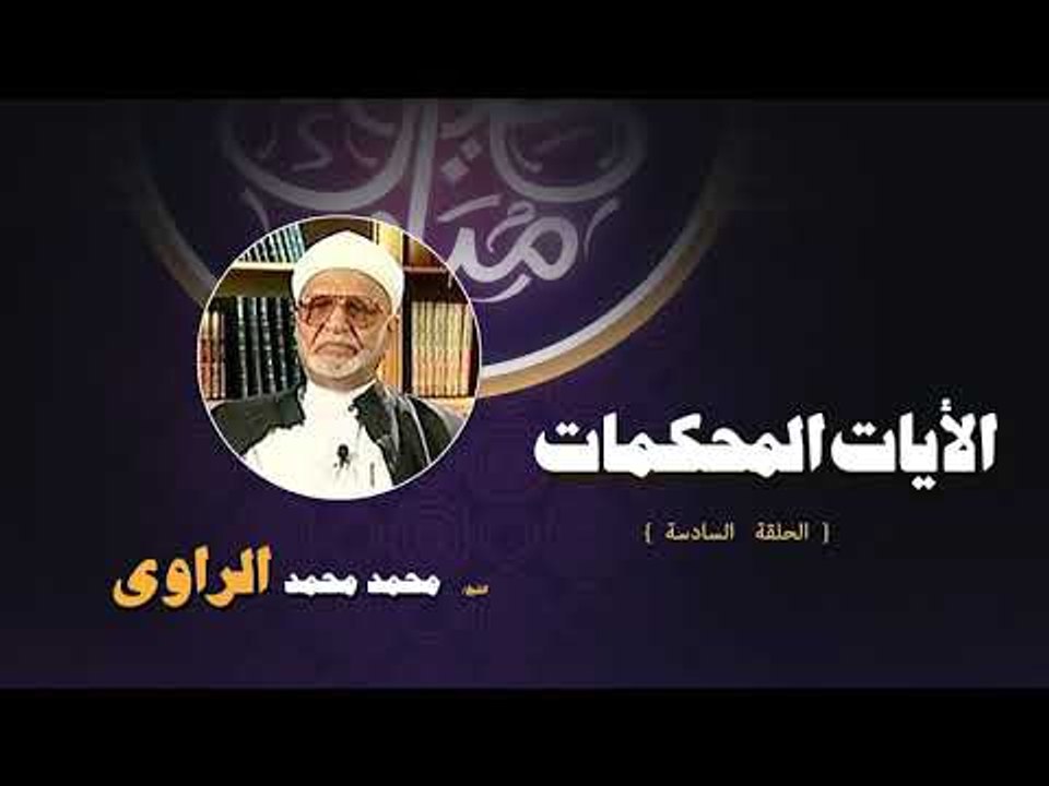 الايات المحكمات للشيخ محمد محمد الراوى | الحلقة السادسة