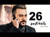 Ra’ehat Al Rouh Series - Episode 26 | مسلسل رائحة الروح  - الحلقة السادسة و العشرون
