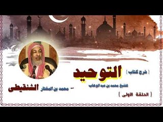 Descargar video: شرح كتاب التوحيد للشيخ محمد بن المختار الشنقيطى | الحلقة الاولى