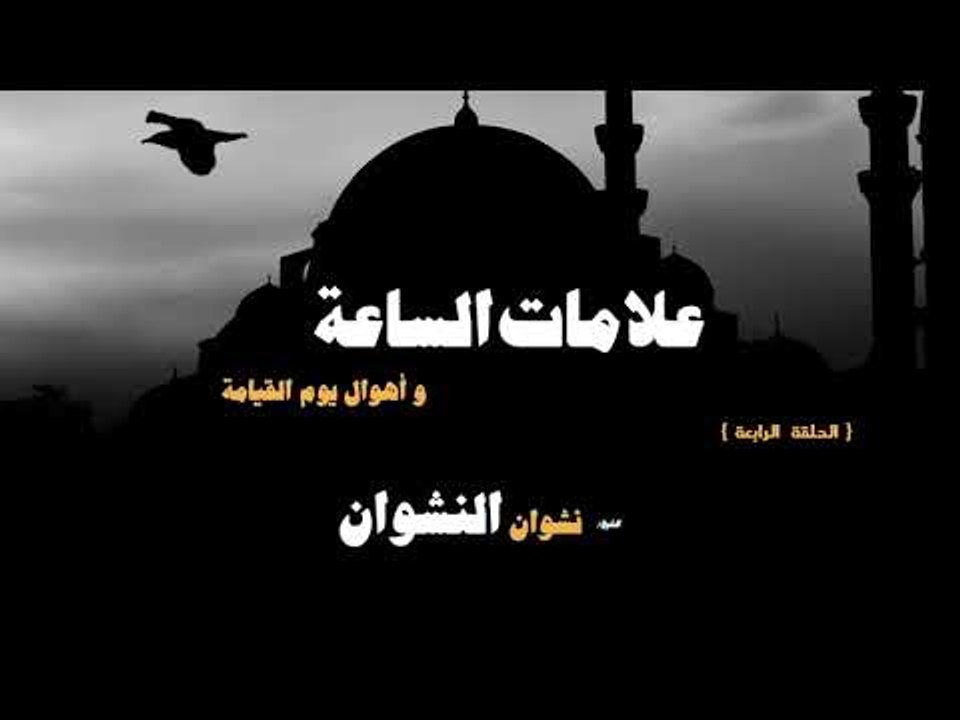 علامات الساعة واهوال يوم القيامة للشيخ نشوان ال...