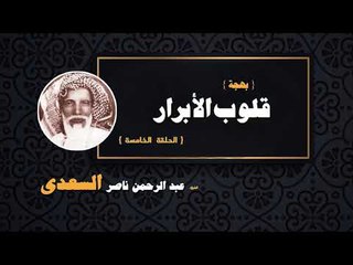 بهجة قلوب الابرار للشيخ عبد الرحمن ناصر السعدى | الحلقة الخامسة