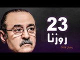 Rozana Series - Episode 23 | مسلسل روزنا  - الحلقة الثالثة و العشرون