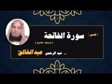 تفسير سورة الفاتحة للشيخ عبد الرحمن عبد الخالق  | الحلقة الثانية