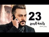 Ra’ehat Al Rouh Series - Episode 23 | مسلسل رائحة الروح  - الحلقة الثالثة و العشرون