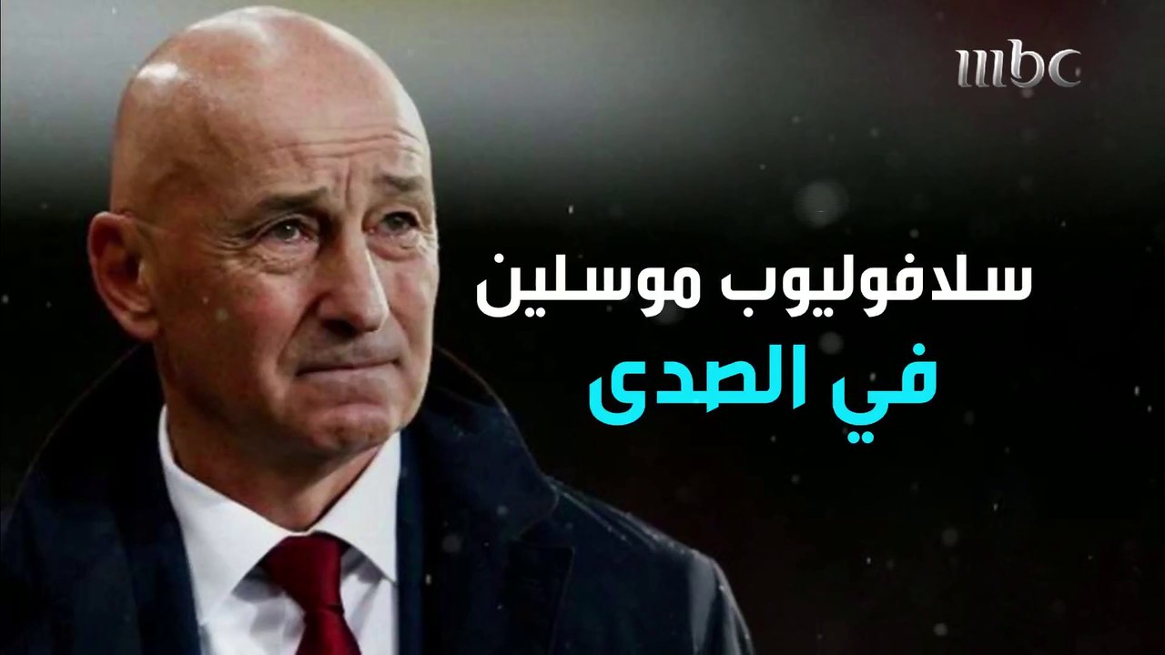 سلافوليوب موسلين: سنقاتل حتى آخر رمق.. لقاء مع مدرب الفيحاء الجديد