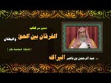التعليق على كتاب الفرقان بين الحق والبطلان للشيخ عبد الرحمن بن ناصر البراك | الحلقة السادسة عشر