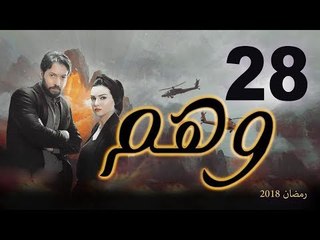 Wahm Series - Episode 28 | مسلسل وهم  - الحلقة الثامنة و العشرون