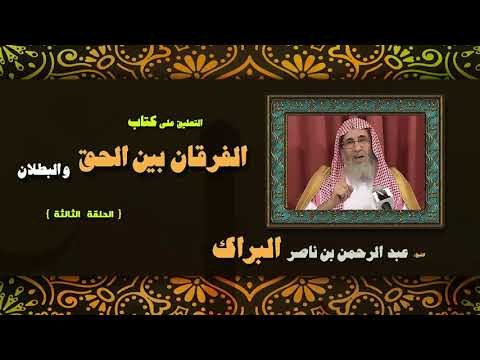 التعليق على كتاب الفرقان بين الحق والبطلان للشيخ عبد الرحمن بن ناصر البراك | الحلقة الثالثة