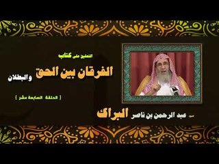 التعليق على كتاب الفرقان بين الحق والبطلان للشيخ عبد الرحمن بن ناصر البراك | الحلقة السابعة عشر
