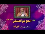 كتاب الحج من المنتقى للشيخ عبد الرحمن بن ناصر البراك | الحلقة الاولى